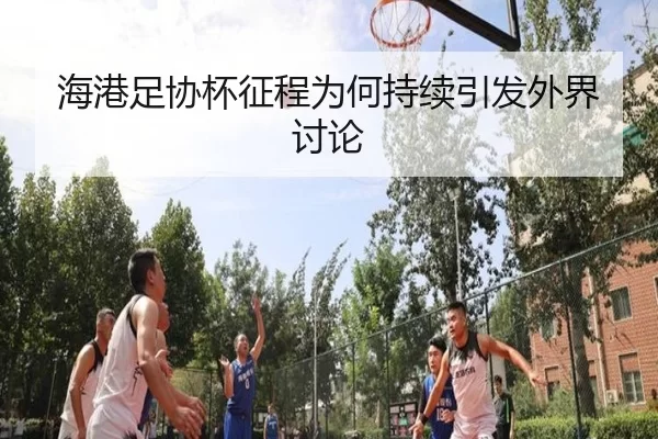 hai-gang-zu-xie-bei-zheng-cheng-wei-he-chi-xu-yin-fa-wai-jie-tao-lun-2-727.jpg