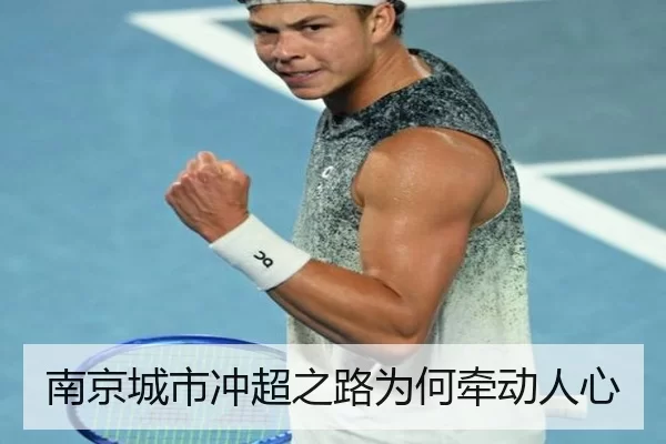 南京城市冲超之路为何牵动人心