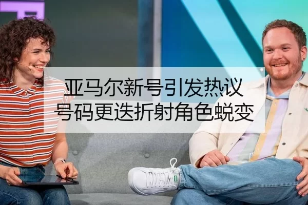 亚马尔新号引发热议 号码更迭折射角色蜕变